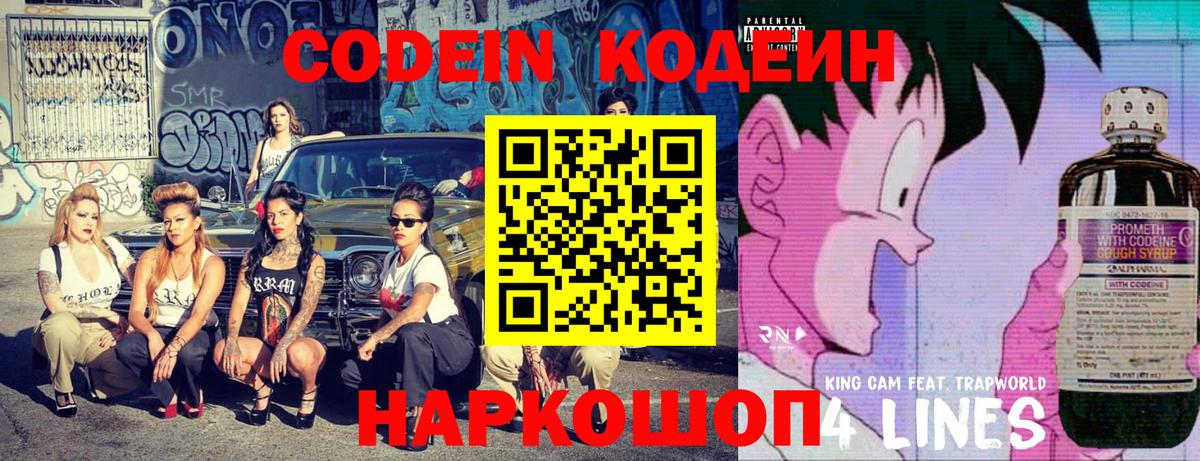 Кодеин напиток Lean (лин)  Вход с VPN  Обнинск 
